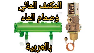 طريقة تدفق الماء بواسطة صمام المائي condenseur a eau water condenser regulating [upl. by Christen]