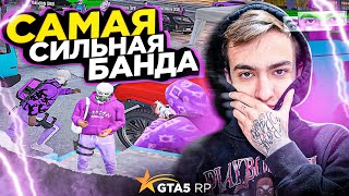 БУДНИ САМОЙ СИЛЬНОЙ БАНДЫ В GTA 5 RP [upl. by Nahgiem56]