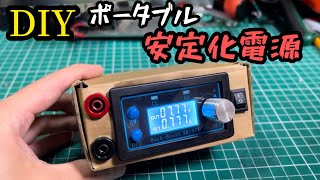 【DIY】ハイパーポータブル安定化電源を作りたい！ DCDC昇降圧コンバータXK4KX [upl. by Philipps223]