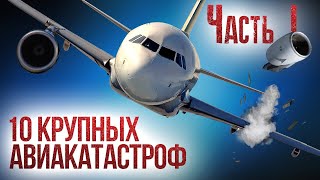 10 крупных авиакатастроф и их причины Часть 1 [upl. by Elpmid]