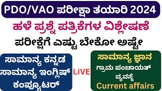 PDOVILLAGE ACCOUNTANT EXAM 2024ಹಳೆ ಪ್ರಶ್ನೆ ಪತ್ರಿಕೆಗಳ ವಿಶ್ಲೇಷಣೆEXAM TIPSSTUDY MATERIALSBOOKS LIVE [upl. by Anowahs]