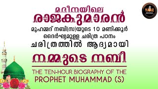 നമ്മുടെ നബി10 മണിക്കൂർ ദൈർഘ്യമുള്ള ചരിത്ര പഠനം  THE 10 HOURS BIOGRAPHY OF THE PROPHET MUHAMMAD S [upl. by Arotahs342]