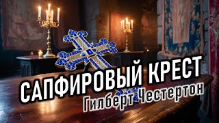 Аудиокнига quotСапфировый крестquot Гилберт Кит Честертон [upl. by Irek]