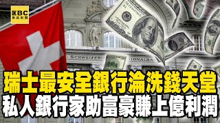 【精選】瑞士最安全銀行淪「洗錢天堂」？！掌握全球三成財富！私人銀行家「機密理財規劃」助富豪賺上億利潤！｜聚焦全世界｜舒夢蘭 [upl. by Dnalram100]