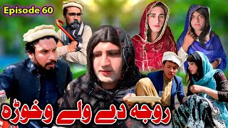 Roja De Wali Aokhwara  Khwakhi Engor Ghobal Season 2 Episode 60 By Charsadda Vines 2024trending [upl. by Leigha]