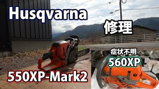 【チェンソー３台修理】550XPMark2２台amp症状不明の560XPを修理！ [upl. by Airekal967]