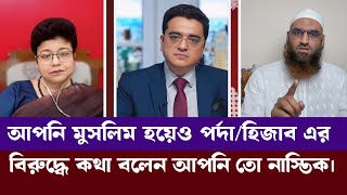 পর্দা হিজাব এগুলো অপ্রয়োজনীয় জিনিস তাসনীম সিরাজ মাহবুব  মামুনুল হক  খালেদ মুহিউদ্দিন  রঙিন খবর [upl. by Nosirb]