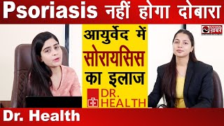 Psoriasis नहीं होगा दोबारा  आयुर्वेदा में मिल गया Psoriasis का पक्का इलाज  Dr Megha Chaturvedi [upl. by Yasmine923]