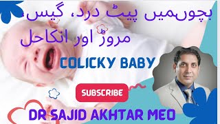 Bacho k pait dard ka ilaj The Hidden Truth About Colic in Babies  Dr Sajid Akhtar Meo [upl. by Alecram]