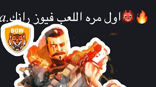 خلوني العب فيوزكيف فزت؟🔥😍APEX LEGENDS [upl. by Olegnad]