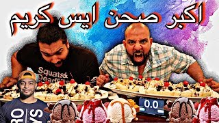 اكبر صحن ايس كريم في دبي  كسرنا رقم قياسي؟  Largest Ice Cream Bowl in Dubai [upl. by Fasano]