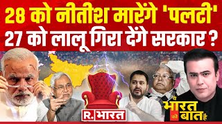 Yeh Bharat Ki Baat Hai 27 को लालू गिरा देंगे सरकार  PM Modi  Nitish Kumar  Bihar Politics [upl. by Leifeste]