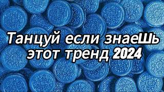 Танцуй если знаешь этот тренд 2024 года 🍩💙 [upl. by Leopoldine]