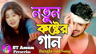 ২০২৪ নতুন দুঃখের গান  Bangla Superhit Dukher Gaan  Bangali Sad Song  SB So [upl. by Blackstock417]