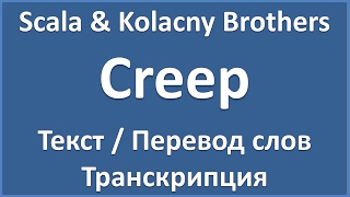 Scala amp Kolacny Brothers  Creep текст перевод и транскрипция слов [upl. by Ynehteb987]