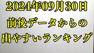 【宝くじ】2024年09月30日月曜日の前後データからの出やすい数字ランキング！！ [upl. by Joktan]