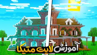 آموزش 0 تا 100 مود لایتمتیکا  راه های پیدا کردن فایل لایتمتیکا 🏠 [upl. by Laurel864]