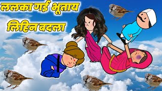 ललका गई भूताय लिहिन बदला। lalkajiji cartoon। motka jiji cartoon। awadhi comedy cartoon [upl. by Aisinut627]