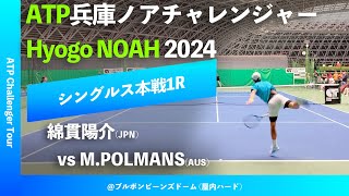 超速報【兵庫ノアCH20241R】綿貫陽介JPN vs MPOLMANSAUS 2024 兵庫ノアチャレンジャー シングルス1回戦 [upl. by Antonin822]