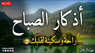 اذکار الصباح  الا بذکر اللہ تطمئن القلوب  بث المباشر azkar sabah [upl. by Atinihc]