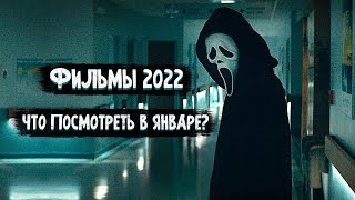 Новые Фильмы 2022 которые Уже Вышли 2  Кинопремьеры Января 2022 [upl. by Ruosnam174]