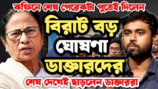 বিরাট ঘোষণা জুনিয়র ডাক্তারদের । কফিনের শেষ পেরেকটা পুঁতে দিল । শেষ দেখেই ছাড়লেন জুনিয়র ডাক্তাররা [upl. by Sharlene58]