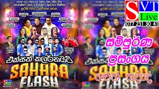 සම්පුර්ණ ප්‍රසංගය  Sahara Flash  Horana [upl. by Leclair]