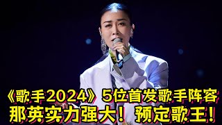 《歌手2024》5位首发歌手阵容！那英实力强大！预定歌王！ [upl. by Brasca789]