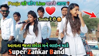 Super Zankar Band  આવતા જતા છોરા મને ⚘️લાઇન મારે ❤️  Pooja Singer 😍 [upl. by Kred]