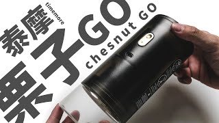 〔學長開箱〕泰摩栗子GO，為什麼他應該是你的第一台“家用”電動磨豆機 [upl. by Aihpos]