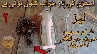 Istri ki wire tabdeel karne ka trikaاستری کی تار بدلنے کا طریقہ [upl. by Pucida83]