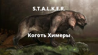 коготь химеры  вселенная STALKER [upl. by Dorolisa]