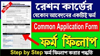 How to Fill up Common Application Form for Dizital Ration Card [upl. by Maxima]