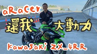 aRacer還我大動力！Kawasaki ZX4RR [upl. by Eciuqram]