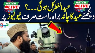 🔴LIVE  Eid Ul Fitr Moon Sighting 2024  Shawwal Crescent  Neo News Live [upl. by Ettelimay]