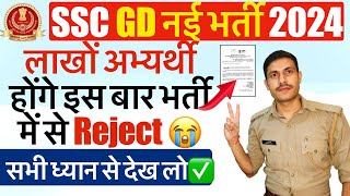 SSC GD 2024 लाखों अभ्यर्थी Reject 😭  SSC GD 2024 भर्ती में नहीं होगा फ़र्जीवाडा  SSC GD Update [upl. by Salvadore]