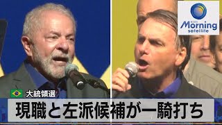 ブラジル 大統領選 現職と左派候補が一騎打ち【モーサテ】（2022年10月3日） [upl. by Viradis]