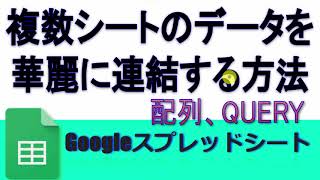 Googleスプレッドシート 複数シートのデータを華麗に連結する方法 QUERY、配列 [upl. by Essa]