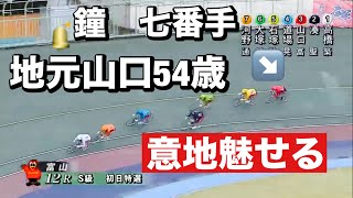 富山競輪 初日 特選に山口富生54歳出撃😤 地元の意地魅せる🔥メンバーシップ予想的中したか今日も確認😤 2024425 能登支援西日本Ｃ・報知新聞社杯 [upl. by Nylahsoj105]