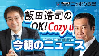 【佐々木俊尚】2024年6月19日 飯田浩司のOK Cozy up 今朝のニュース [upl. by Larena]