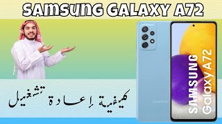 Samsung A72 كيفية إعادة تشغيل [upl. by Ynaiffit]