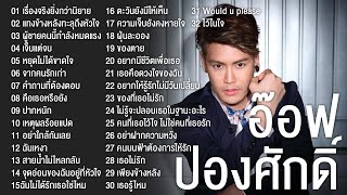 อ๊อฟ ปองศักดิ์ รวมเพลงฮิต 32 เพลง แทงข้างหลังทะลุถึงหัวใจผู้ชายคนนี้กำลังจะหมดแรงหยุดไม่ได้ขาดใจ [upl. by Surat]