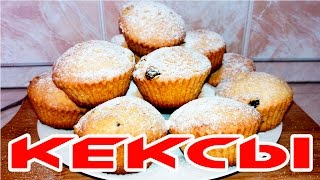 КЕКСЫ  С ИЗЮМОМ  Cupcakes [upl. by Aicenav660]