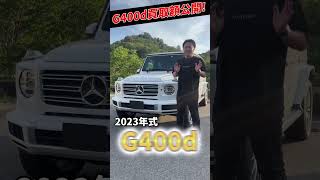 【G400d】新車今の買取額は [upl. by Aram]