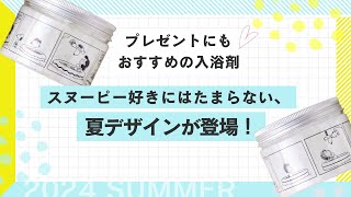 【プレゼントにもおすすめの入浴剤】プラスニドからスヌーピー柄がかわいいバスソルトに夏デザインが登場！ [upl. by Chappy614]