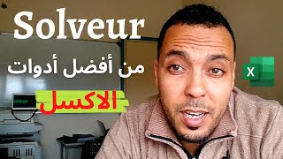 شرح اداة السولڤر Solveur من بين أفضل الادوات على الاكسل  solveur sur microsoftexcel [upl. by Nonnahc563]