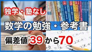 【早慶・旧帝大】独学で数学の偏差値が30上がる勉強法と参考書ルート [upl. by Muns]