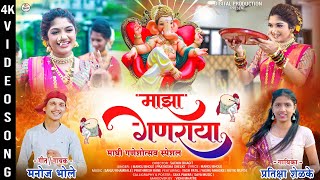 माझा गणराया  Ganesh Utsav 2024  Manoj Bhole  Maghi Ganpati 2024  Ganpati Songs Marathi 2024 [upl. by Yeliac]