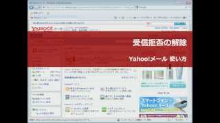 Yahooメール 受信拒否の解除 [upl. by Haggi]