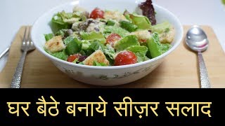 Caesar salad Recipe  Homemade Caesar Salad in HINDI  सीज़र सलाद recipe [upl. by Condon]